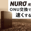 NURO光のONUを新型に交換して通信速度を上げる手順と３つの注意点｜internet-all